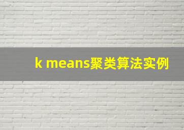 k means聚类算法实例